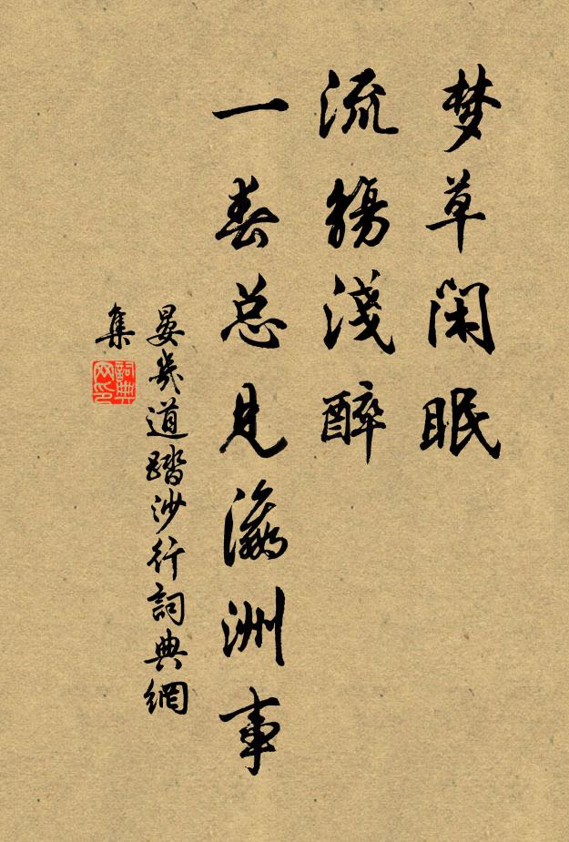 晏几道梦草闲眠，流觞浅醉，一春总见瀛洲事书法作品欣赏