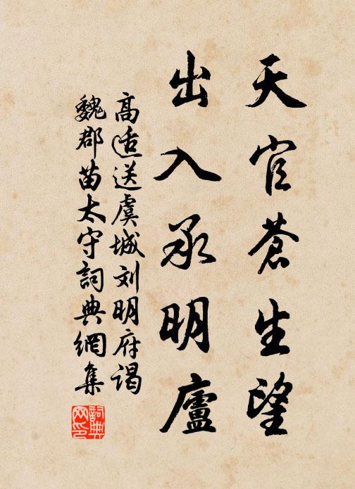 高适天官苍生望，出入承明庐书法作品欣赏
