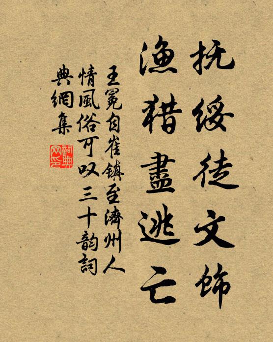 王冕抚绥徒文饰，渔猎尽逃亡书法作品欣赏
