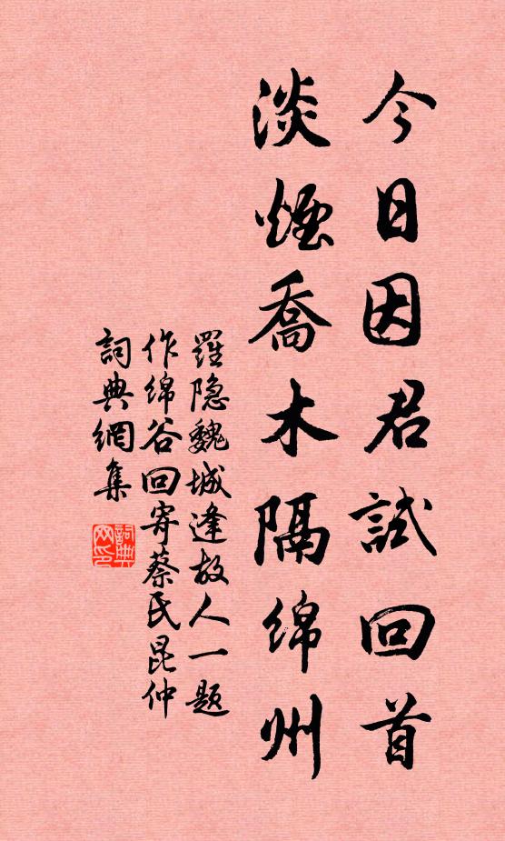 罗隐今日因君试回首，淡烟乔木隔绵州书法作品欣赏