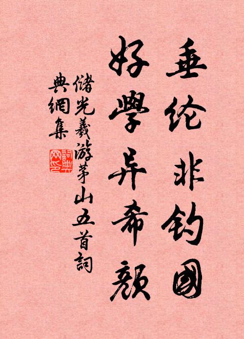 储光羲垂纶非钓国，好学异希颜书法作品欣赏