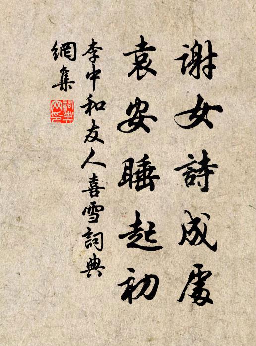李中谢女诗成处，袁安睡起初书法作品欣赏