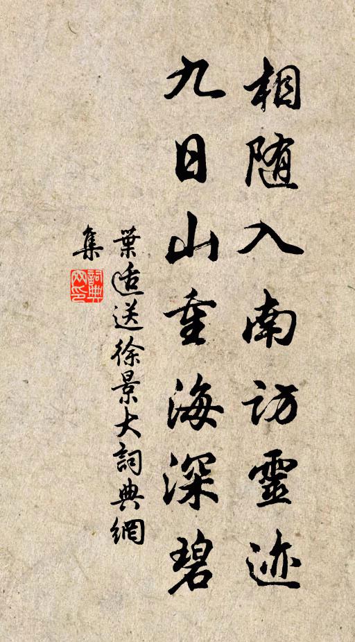 叶适相随入南访灵迹，九日山重海深碧书法作品欣赏