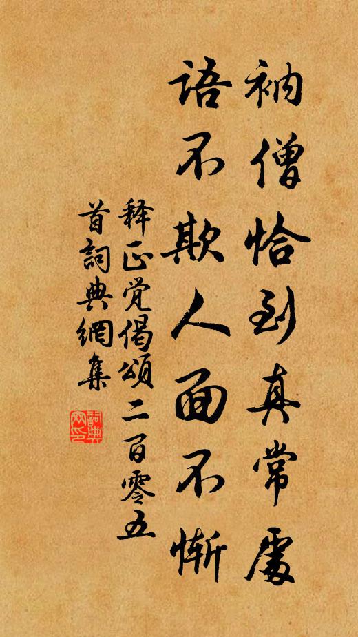 释正觉衲僧恰到真常处，语不欺人面不惭书法作品欣赏