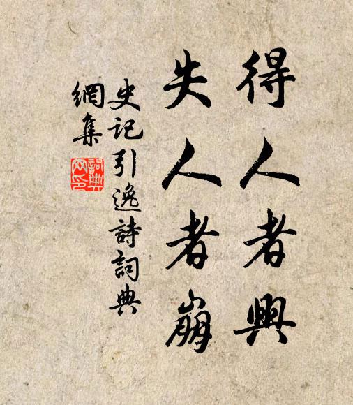 佚名得人者兴。失人者崩。书法作品欣赏
