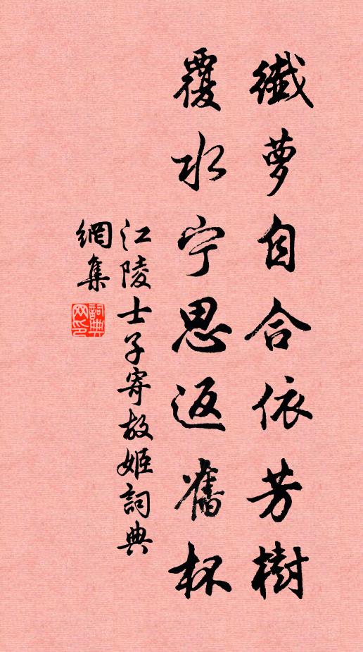 江陵士子纤萝自合依芳树，覆水宁思返旧杯书法作品欣赏