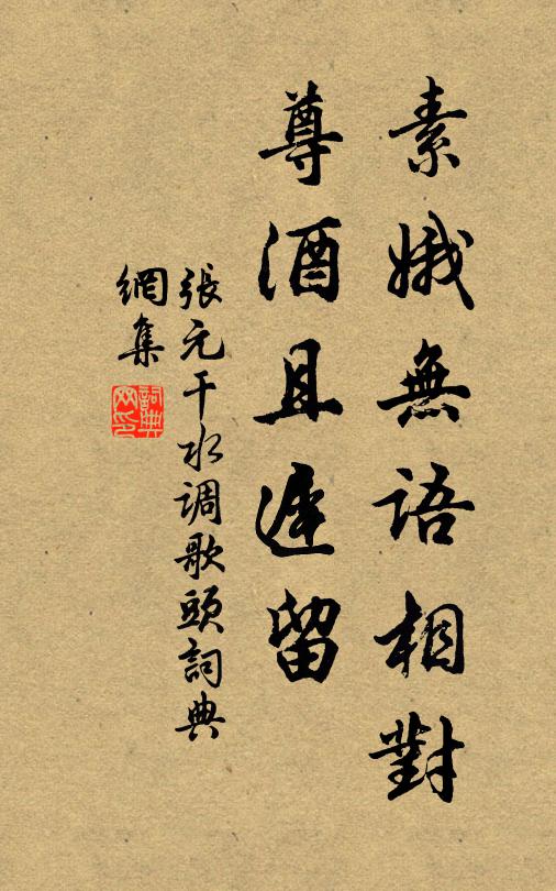 张元干素娥无语相对，尊酒且迟留书法作品欣赏