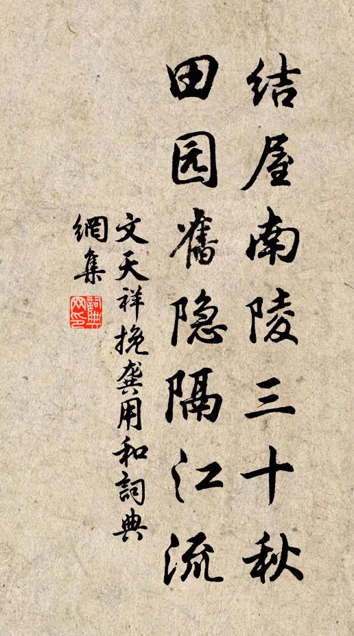 文天祥结屋南陵三十秋，田园旧隐隔江流书法作品欣赏