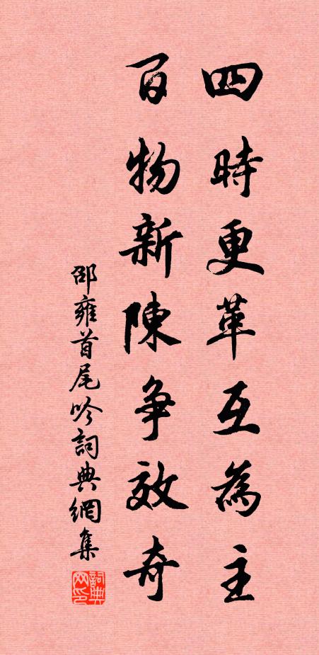 邵雍四时更革互为主，百物新陈争效奇书法作品欣赏