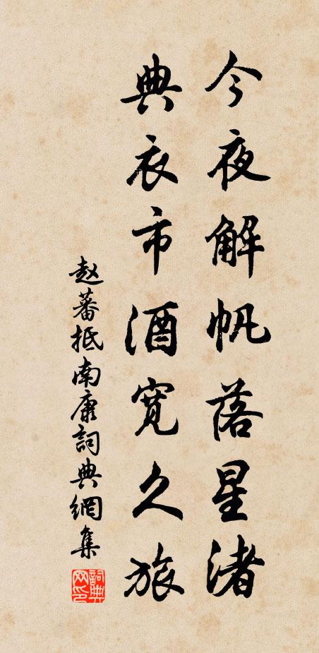 赵蕃今夜解帆落星渚，典衣市酒宽久旅书法作品欣赏