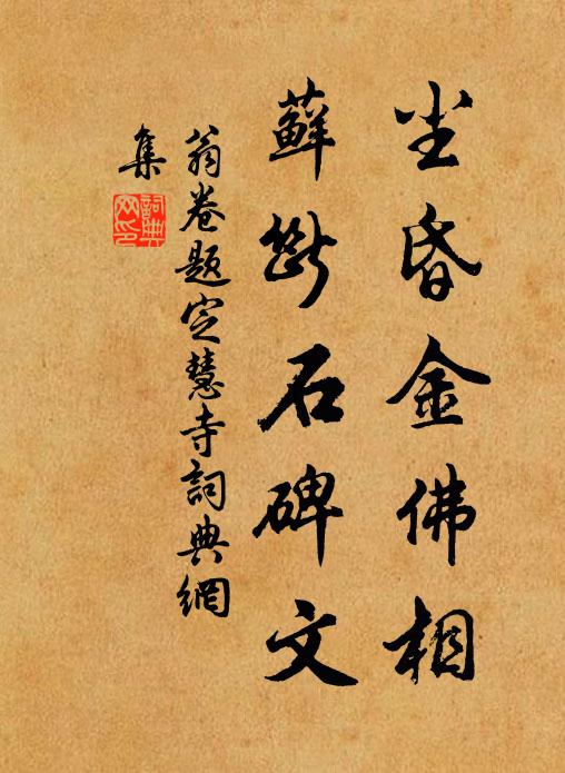 翁卷尘昏金佛相，藓断石碑文书法作品欣赏