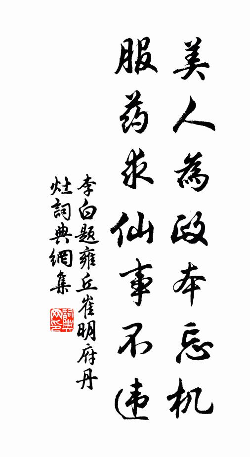 李白美人为政本忘机，服药求仙事不违书法作品欣赏
