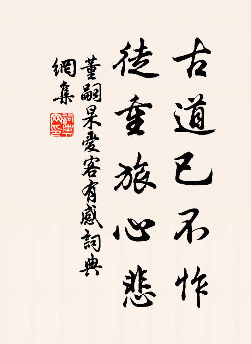 董嗣杲古道已不怍，徒重旅心悲书法作品欣赏