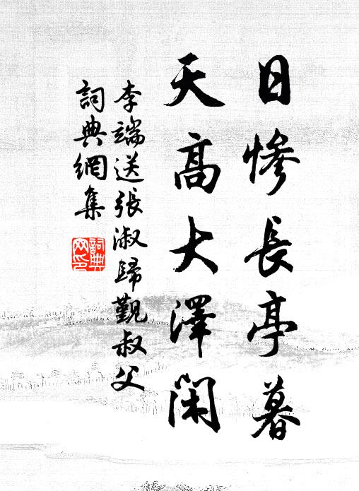 李端日惨长亭暮，天高大泽闲书法作品欣赏