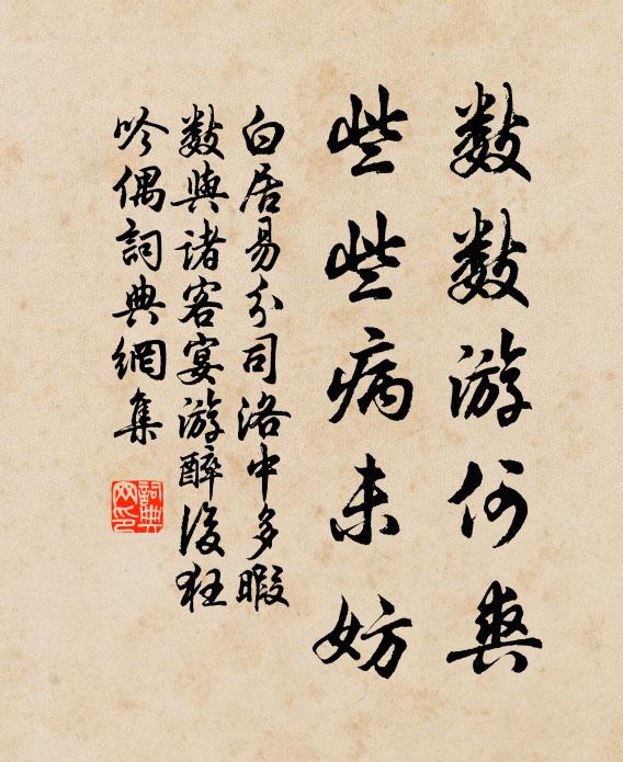 白居易数数游何爽，些些病未妨书法作品欣赏