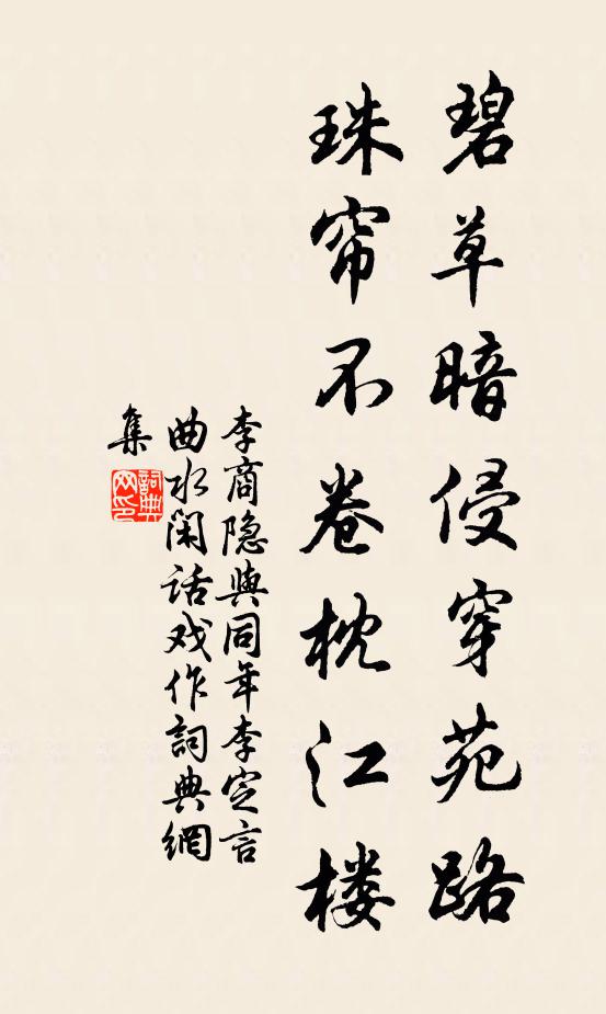 李商隐碧草暗侵穿苑路，珠帘不卷枕江楼书法作品欣赏