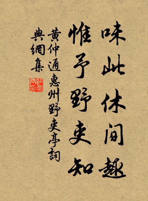 黄仲通味此休间趣，惟予野吏知书法作品欣赏