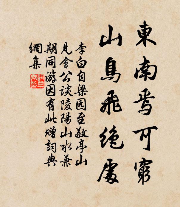 李白东南焉可穷，山鸟飞绝处书法作品欣赏