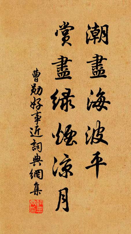 曹勋潮尽海波平，赏尽绿烟凉月书法作品欣赏