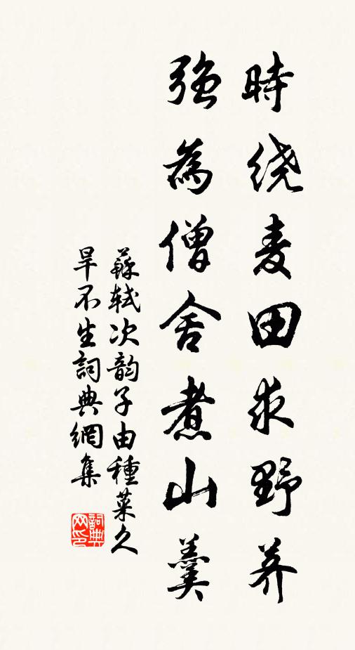 苏轼时绕麦田求野荠，强为僧舍煮山羹书法作品欣赏