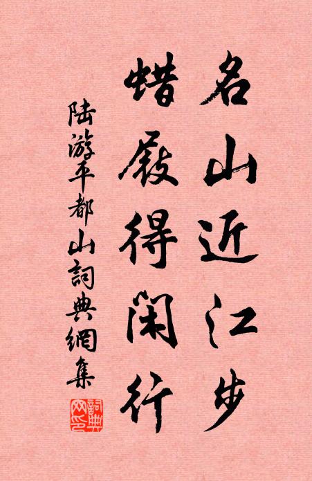陆游名山近江步，蜡屐得闲行书法作品欣赏