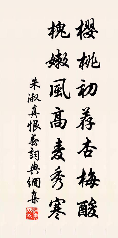 朱淑真樱桃初荐杏梅酸,槐嫩风高麦秀寒书法作品欣赏