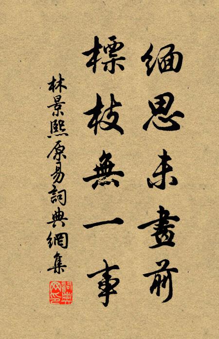 林景熙缅思未画前，标枝无一事书法作品欣赏
