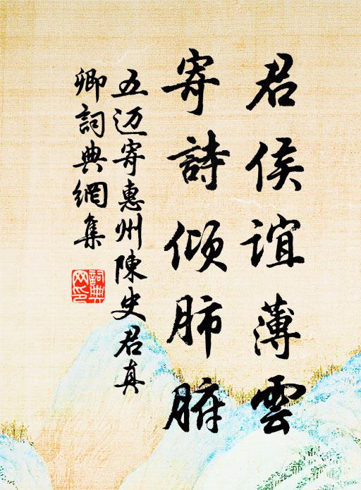 五迈君侯谊薄云，寄诗倾肺腑书法作品欣赏