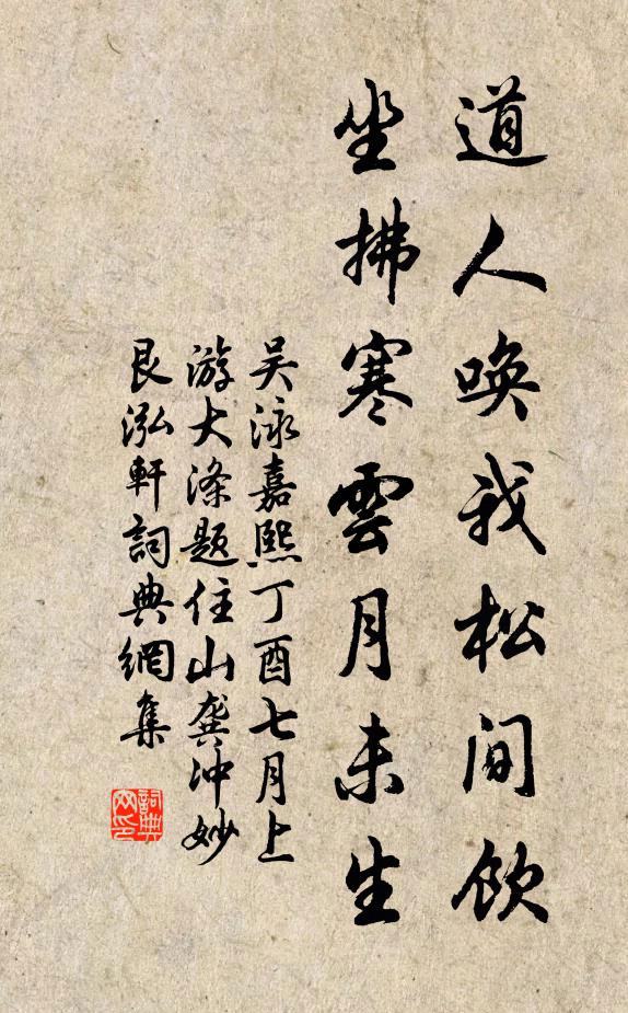 吴泳道人唤我松间饮，坐拂寒云月未生书法作品欣赏