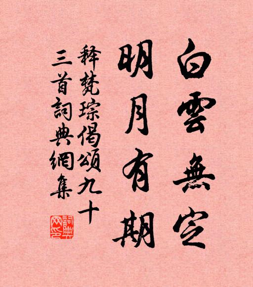释梵琮白云无定，明月有期书法作品欣赏