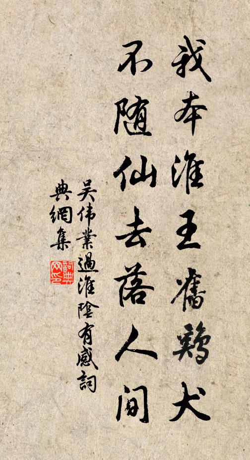 吴伟业我本淮王旧鸡犬，不随仙去落人间书法作品欣赏