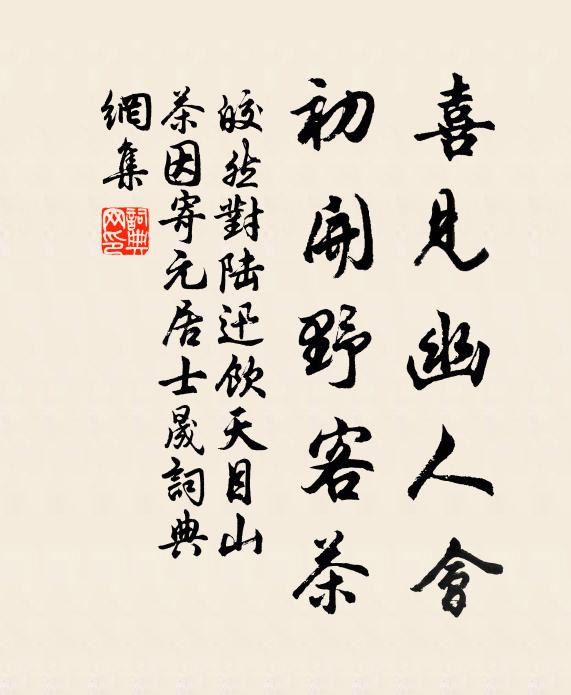 皎然喜见幽人会，初开野客茶书法作品欣赏