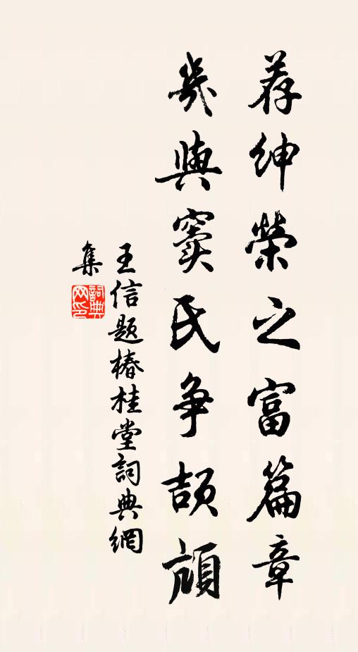 王信荐绅荣之富篇章，几与窦氏争颉颃书法作品欣赏