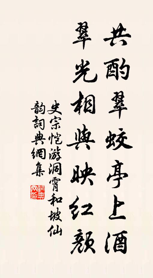史宗恺共酌翠蛟亭上酒，翠光相与映红颜书法作品欣赏