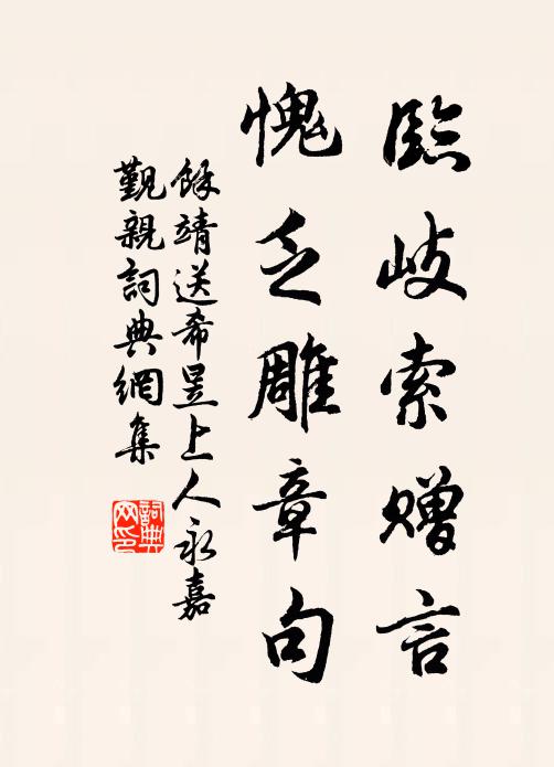 余靖临岐索赠言，愧乏雕章句书法作品欣赏