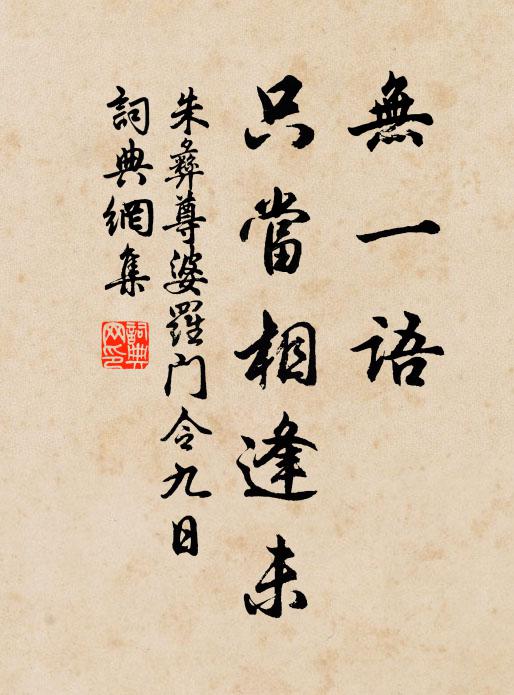 朱彝尊无一语，只当相逢未书法作品欣赏