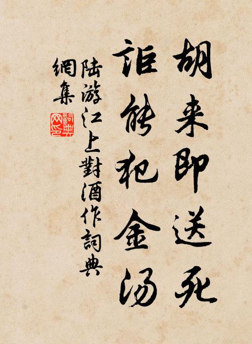 陆游胡来即送死，讵能犯金汤书法作品欣赏
