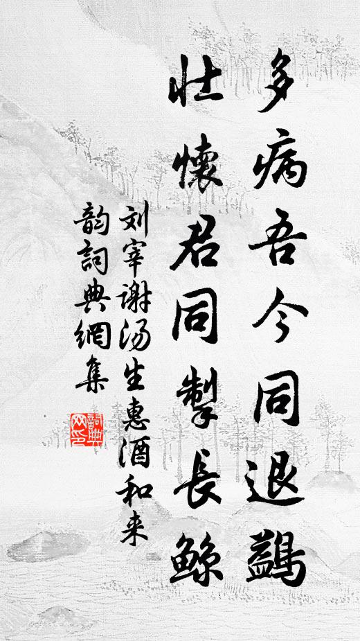 刘宰多病吾今同退鷁，壮怀君同掣长鲸书法作品欣赏