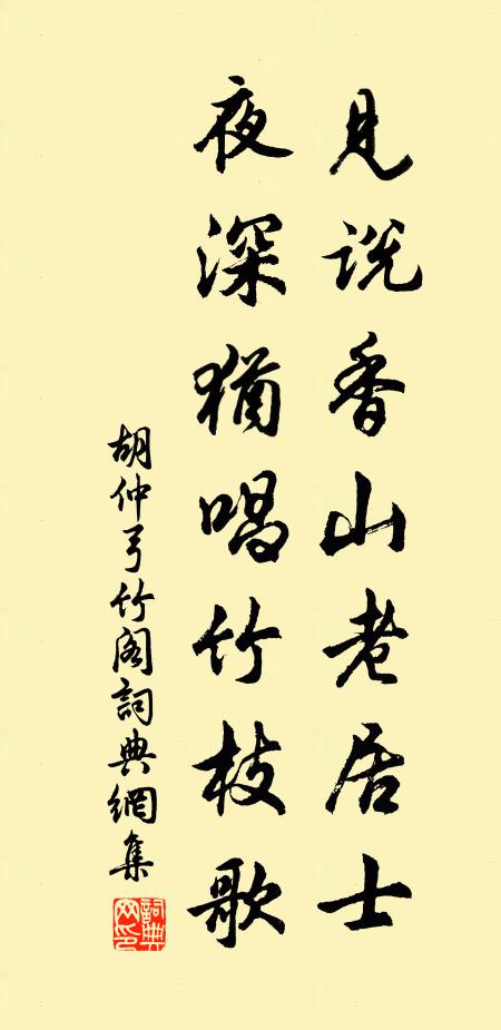 胡仲弓见说香山老居士，夜深犹唱竹枝歌书法作品欣赏
