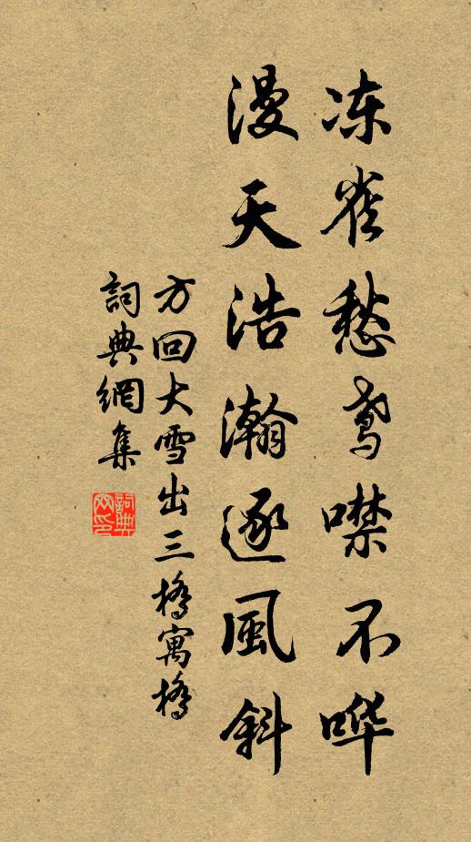 方回冻雀愁鸢噤不哗，漫天浩瀚逐风斜书法作品欣赏