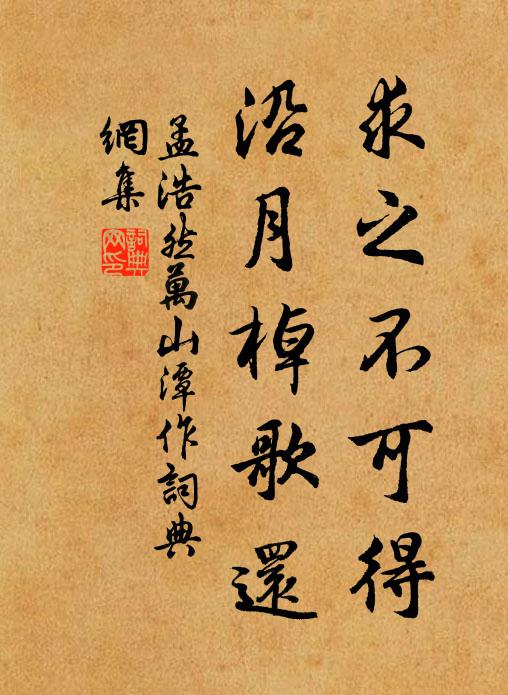 孟浩然求之不可得，沿月棹歌还书法作品欣赏