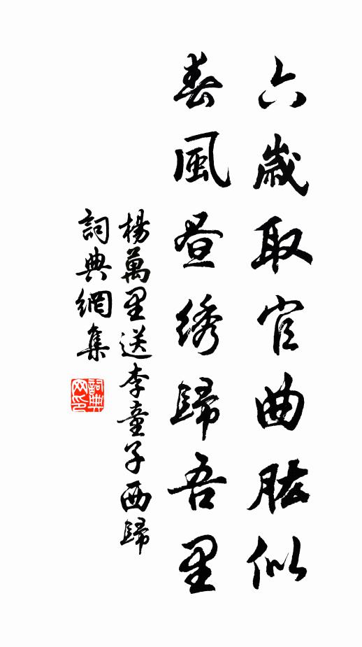 杨万里六岁取官曲肱似，春风昼绣归吾里书法作品欣赏