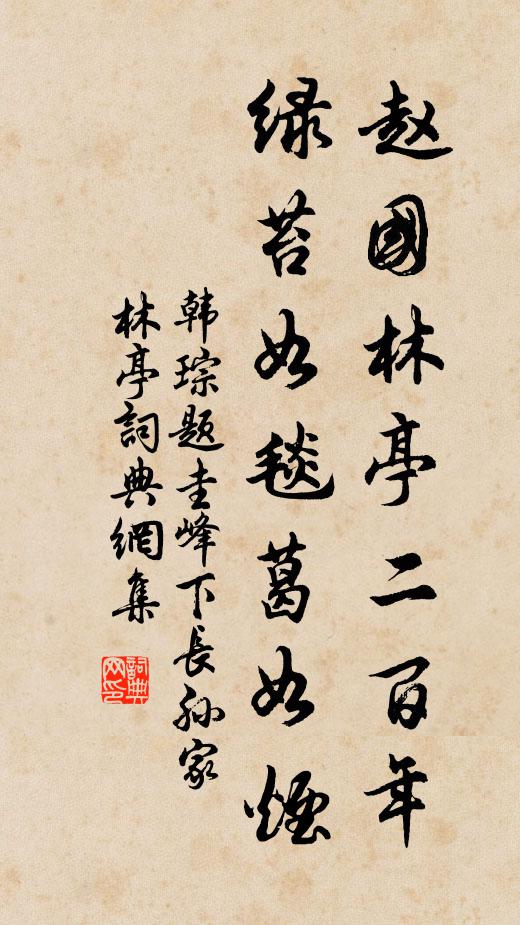 韩琮赵国林亭二百年，绿苔如毯葛如烟书法作品欣赏