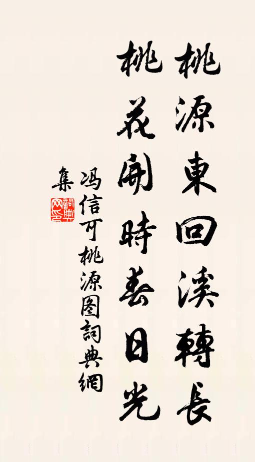 冯信可桃源东回溪转长，桃花开时春日光书法作品欣赏