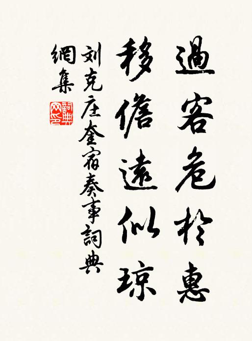 刘克庄过客危于惠，移儋远似琼书法作品欣赏