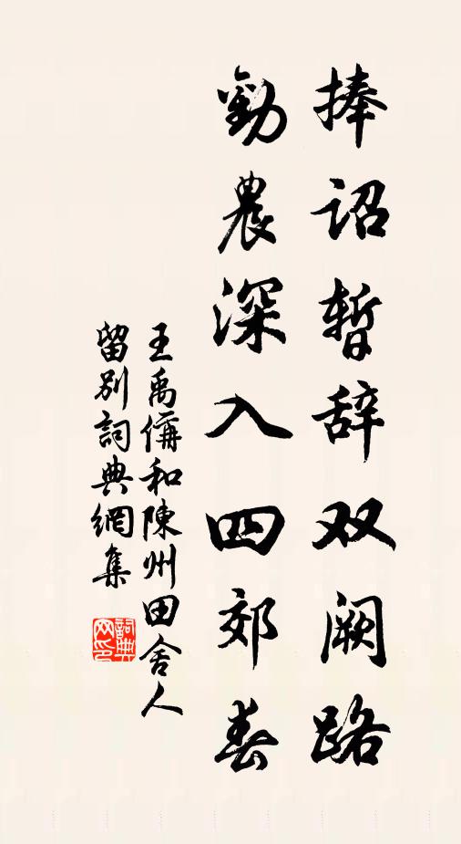 王禹偁捧诏暂辞双阙路，劝农深入四郊春书法作品欣赏