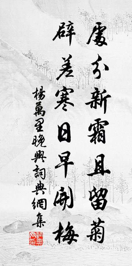 杨万里处分新霜且留菊，辟差寒日早开梅书法作品欣赏