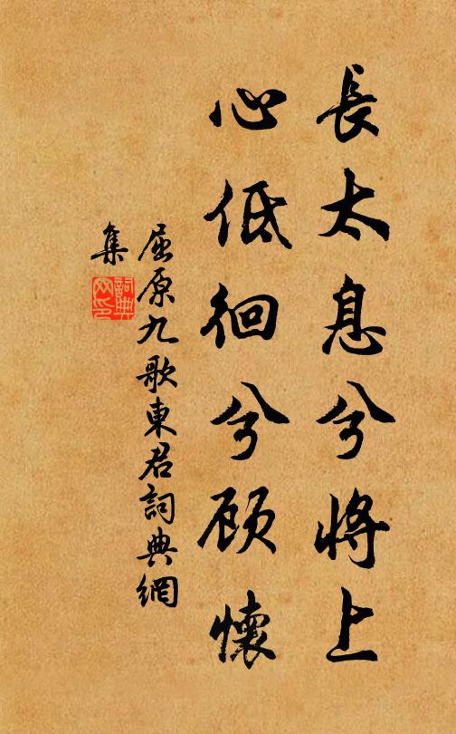 屈原长太息兮将上，心低徊兮顾怀书法作品欣赏