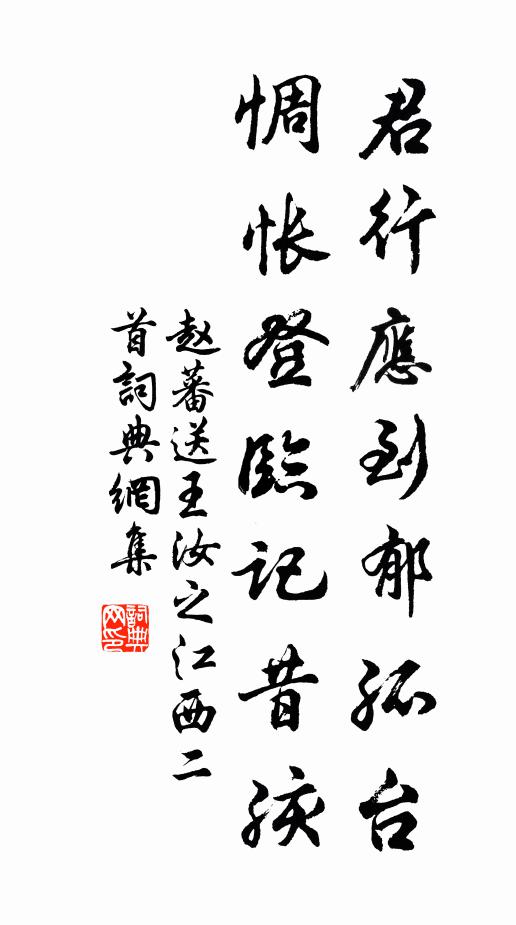 赵蕃君行应到郁孤台，惆怅登临记昔孩书法作品欣赏