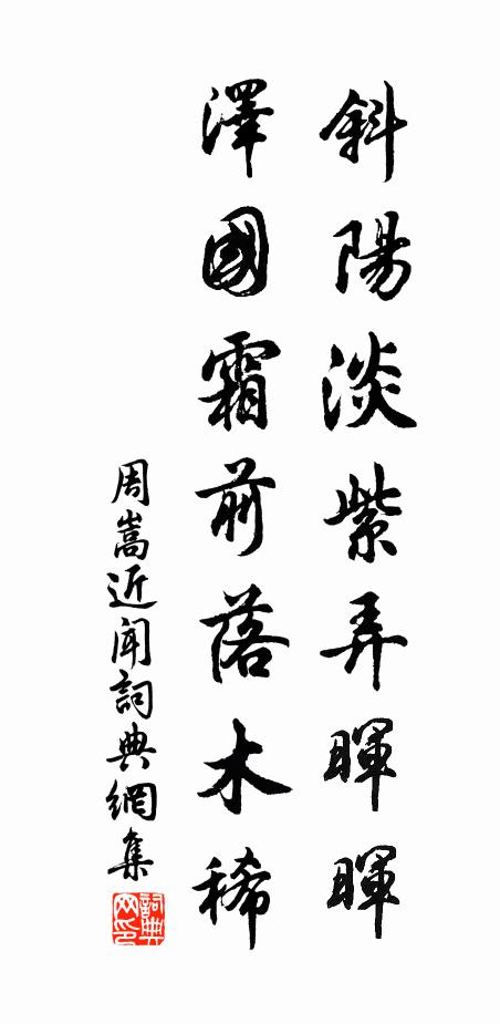 周嵩斜阳淡紫弄晖晖，泽国霜前落木稀书法作品欣赏